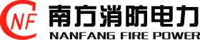 佛山市南方消防电力工程有限公司|南方消防|南方消防电力